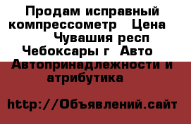 Продам исправный компрессометр › Цена ­ 500 - Чувашия респ., Чебоксары г. Авто » Автопринадлежности и атрибутика   